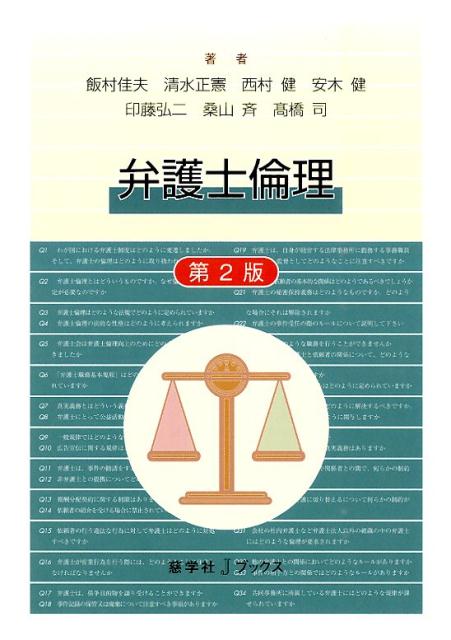 弁護士倫理第2版