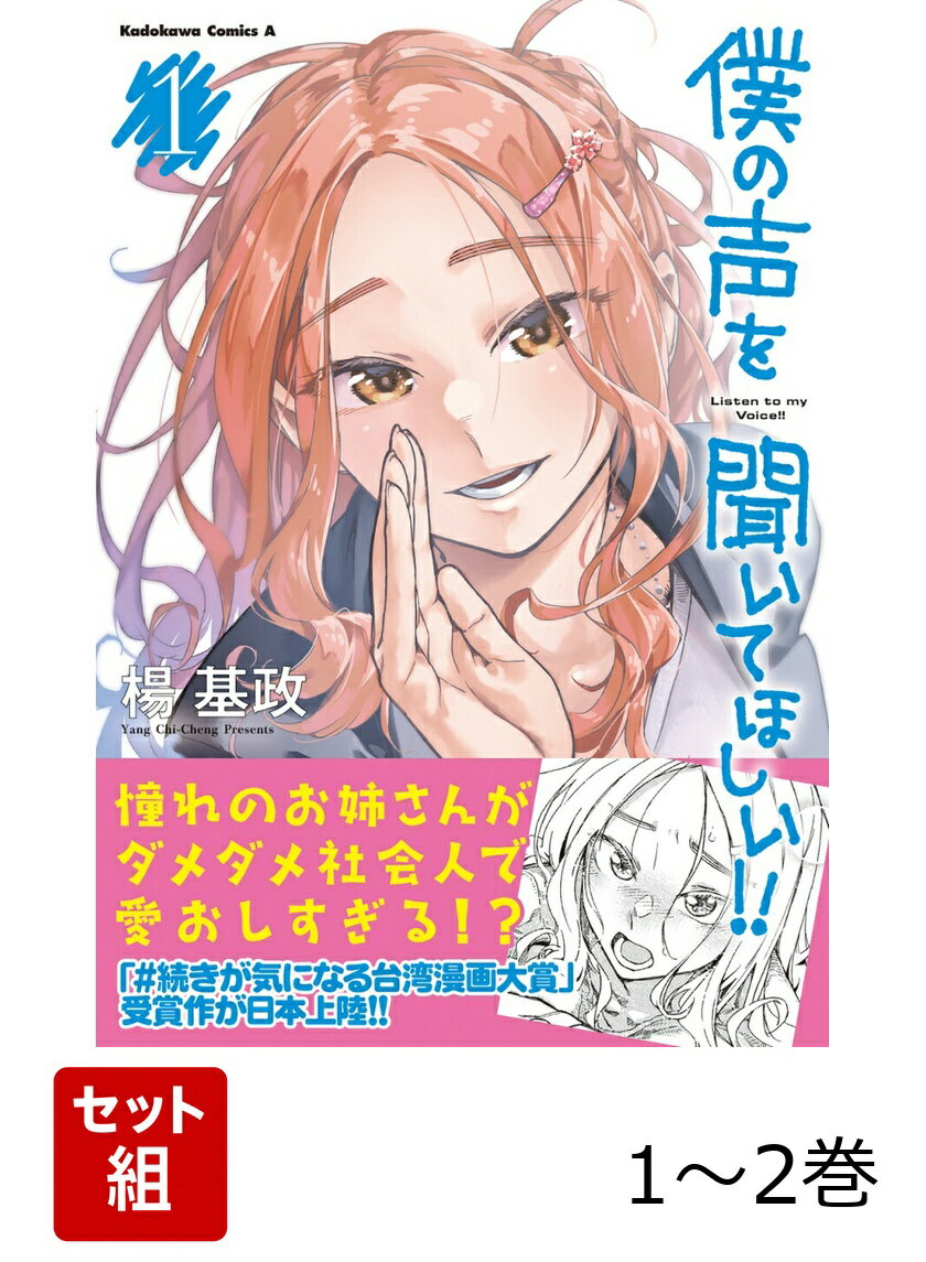 僕の声を聞いてほしい！！ 1-2巻セット