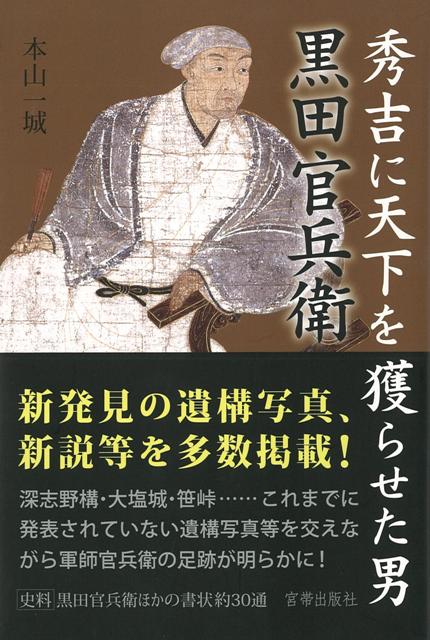 【バーゲン本】秀吉に天下を獲らせた男黒田官兵衛