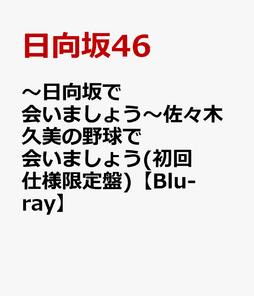 〜日向坂で会いましょう〜佐々木久美の野球で会いましょう(初回仕様限定盤)【Blu-ray】