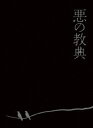 悪の教典 エクセレント エディション【Blu-ray】 伊藤英明