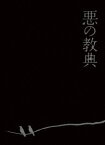 悪の教典 エクセレント・エディション【Blu-ray】 [ 伊藤英明 ]