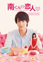 南くんの恋人～my little lover ディレクターズ カット版 DVD-BOX2 中川大志