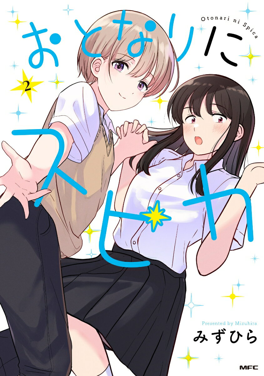 おとなりにスピカ 2