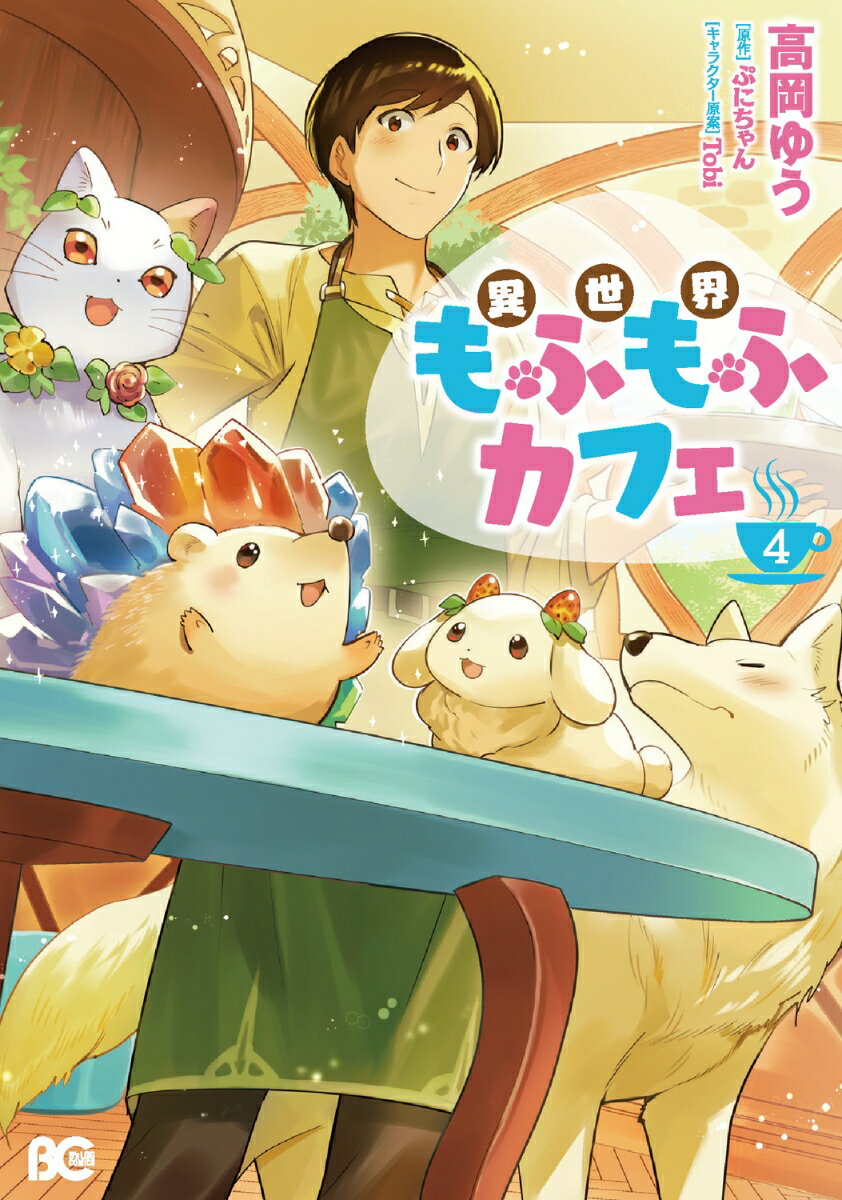 異世界もふもふカフェ 4巻