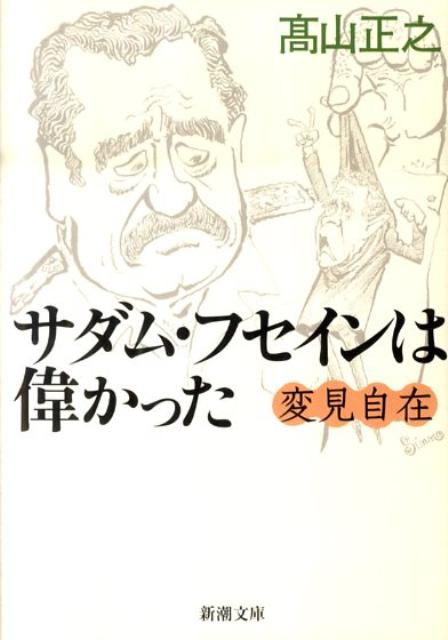 サダム・フセインは偉かった
