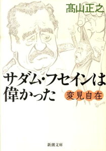 サダム・フセインは偉かった