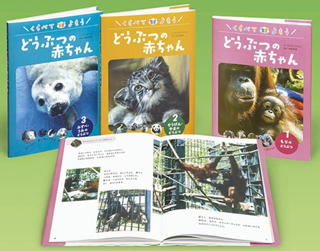 くらべてよもうどうぶつの赤ちゃん（全3巻セット）