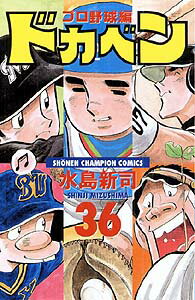 ドカベン　プロ野球編（36）