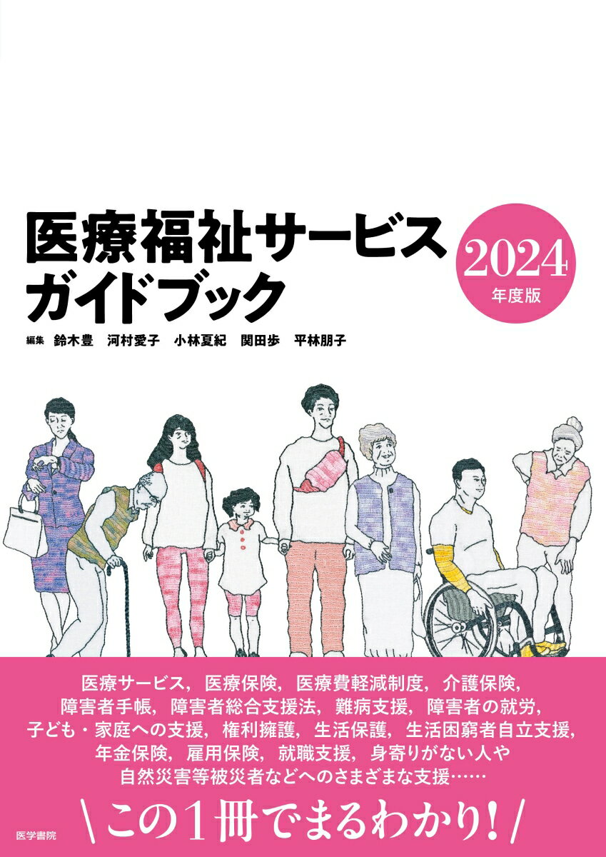 医療福祉サービスガイドブック 2024年度版