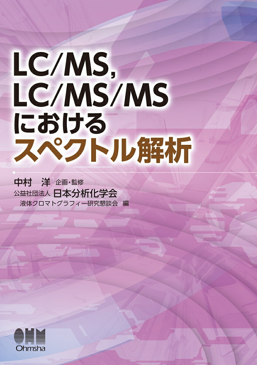 LC/MS、LC/MS/MSにおけるスペクトル解析 [ 中村　洋 ]