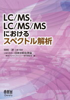 LC/MS、LC/MS/MSにおけるスペクトル解析