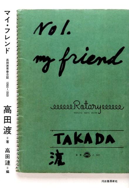 マイ・フレンド 高田渡青春日記　1966-1969 [ 高田 渡 ]