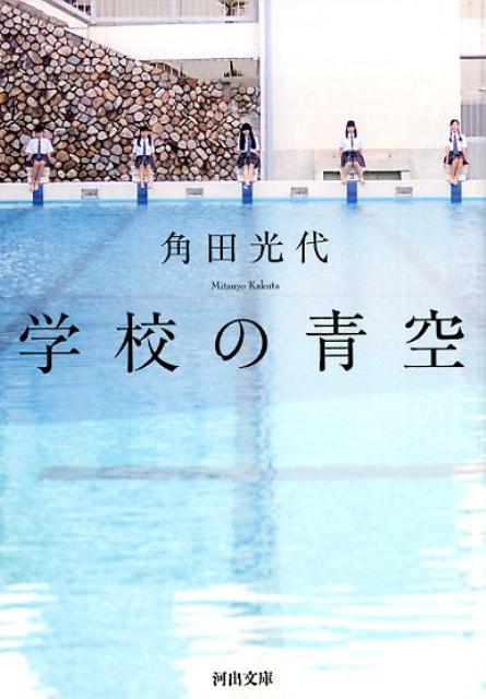 学校の青空 （河出文庫） 角田 光代