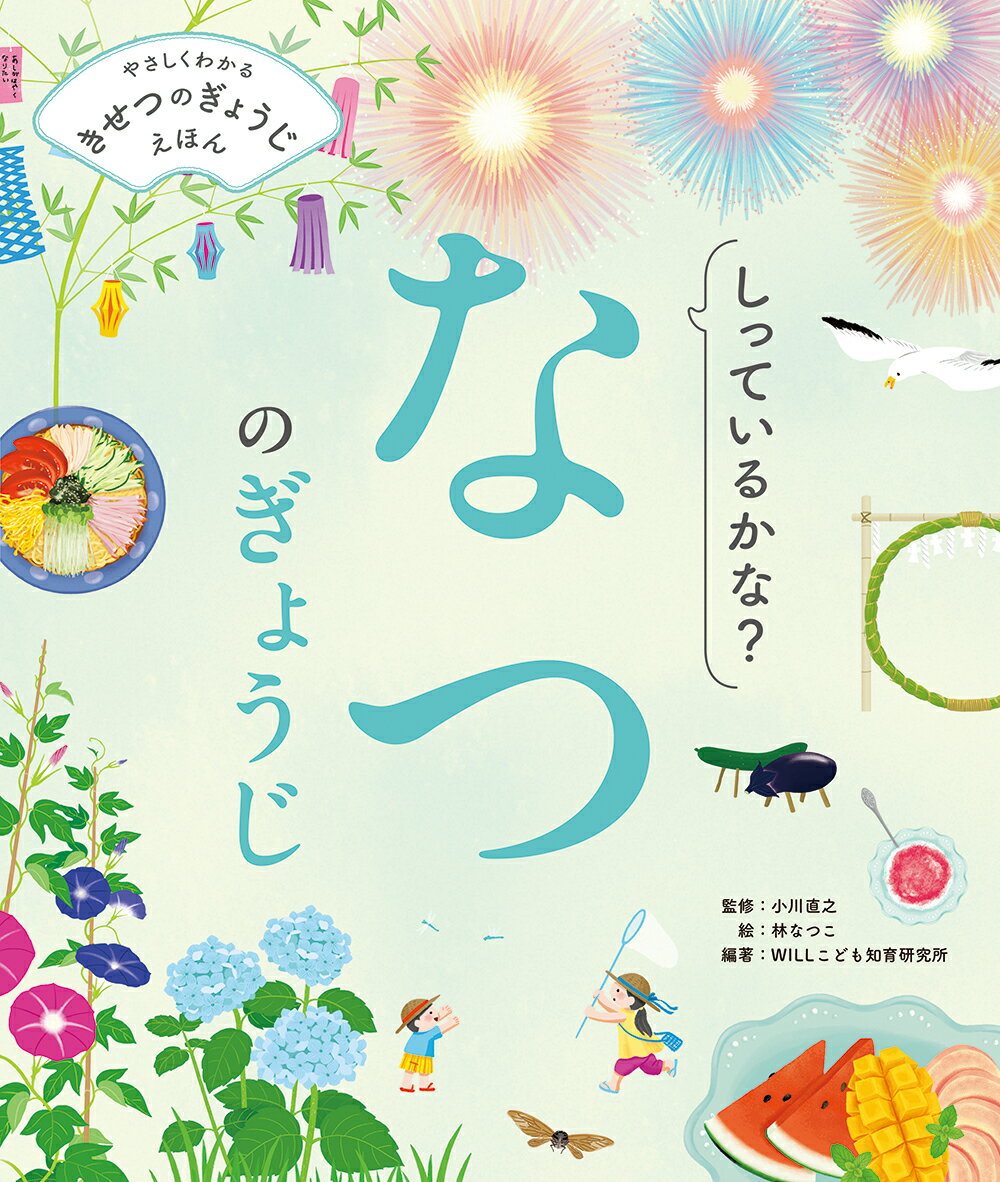 太陽がさんさん照りつけて、自然も人も元気いっぱいの夏。七夕に山開きや海開き、夏祭りに花火。夏の行事には、自然とともに生きる知恵や、暑さに負けない工夫がこめられている。わくわくするような行事を楽しもう。