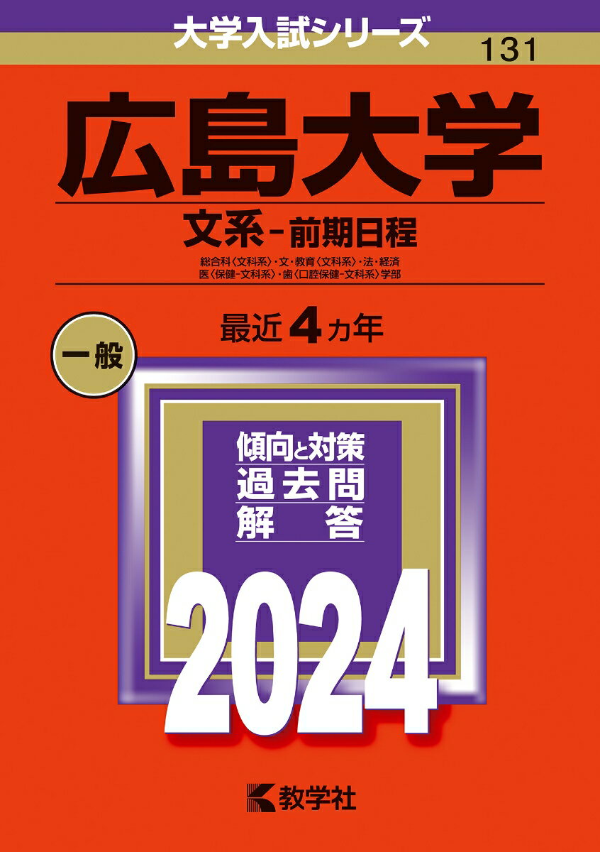 広島大学（文系ー前期日程） 総合科〈文科系〉・文・教育〈文科系〉・法・経済・医〈保健ー文科系〉・歯〈口腔保健ー文科系〉学部 （2024年版大学入試シリーズ） 