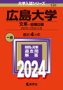 広島大学（文系ー前期日程） 総合科〈文科系〉 文 教育〈文科系〉 法 経済 医〈保健ー文科系〉 歯〈口腔保健ー文科系〉学部 （2024年版大学入試シリーズ） 教学社編集部