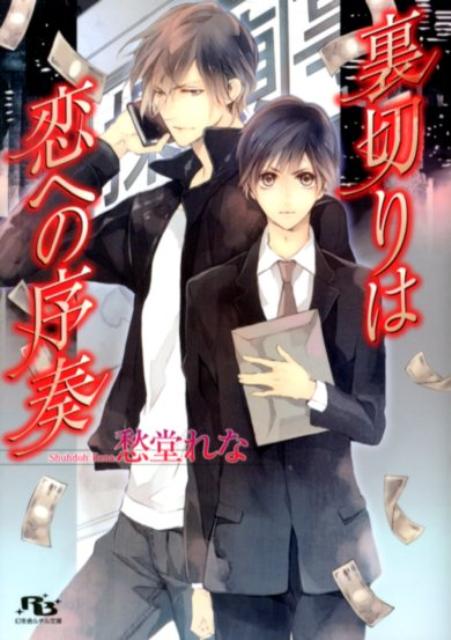 叔父から預かった封筒を約束の相手に渡した途端、贈賄の現行犯で逮捕された竹内智彦。なんとか釈放されたものの会社をクビになり、肝心の叔父は行方不明に。途方に暮れる智彦の前に現れたのは胡散臭い私立探偵・鮎川賢。しかも逮捕現場にいた美女が鮎川の変装だったとわかり不審感は更に増すが、共に叔父を探すうち鮎川のペースに引き込まれ！？-。