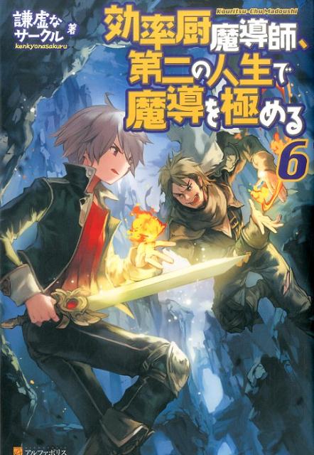 効率厨魔導師、第二の人生で魔導を極める（6）