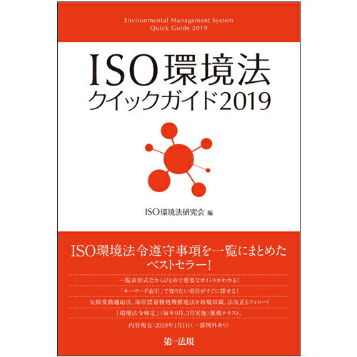 ISO環境法クイックガイド2019