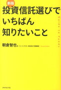 投資信託選びでいちばん知りたいこと新版