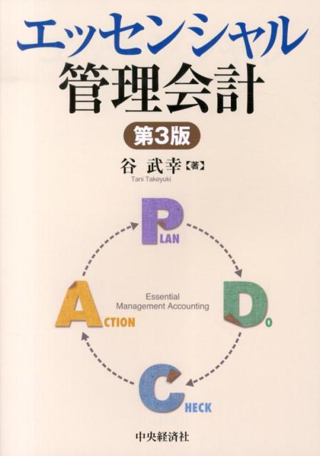 エッセンシャル管理会計第3版