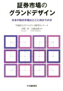 証券市場のグランドデザイン 日本の株式市場はどこに向かうのか [ 早稲田大学ファイナンス研究センター ]