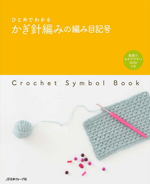 ひとめでわかるかぎ針編みの編み目記号