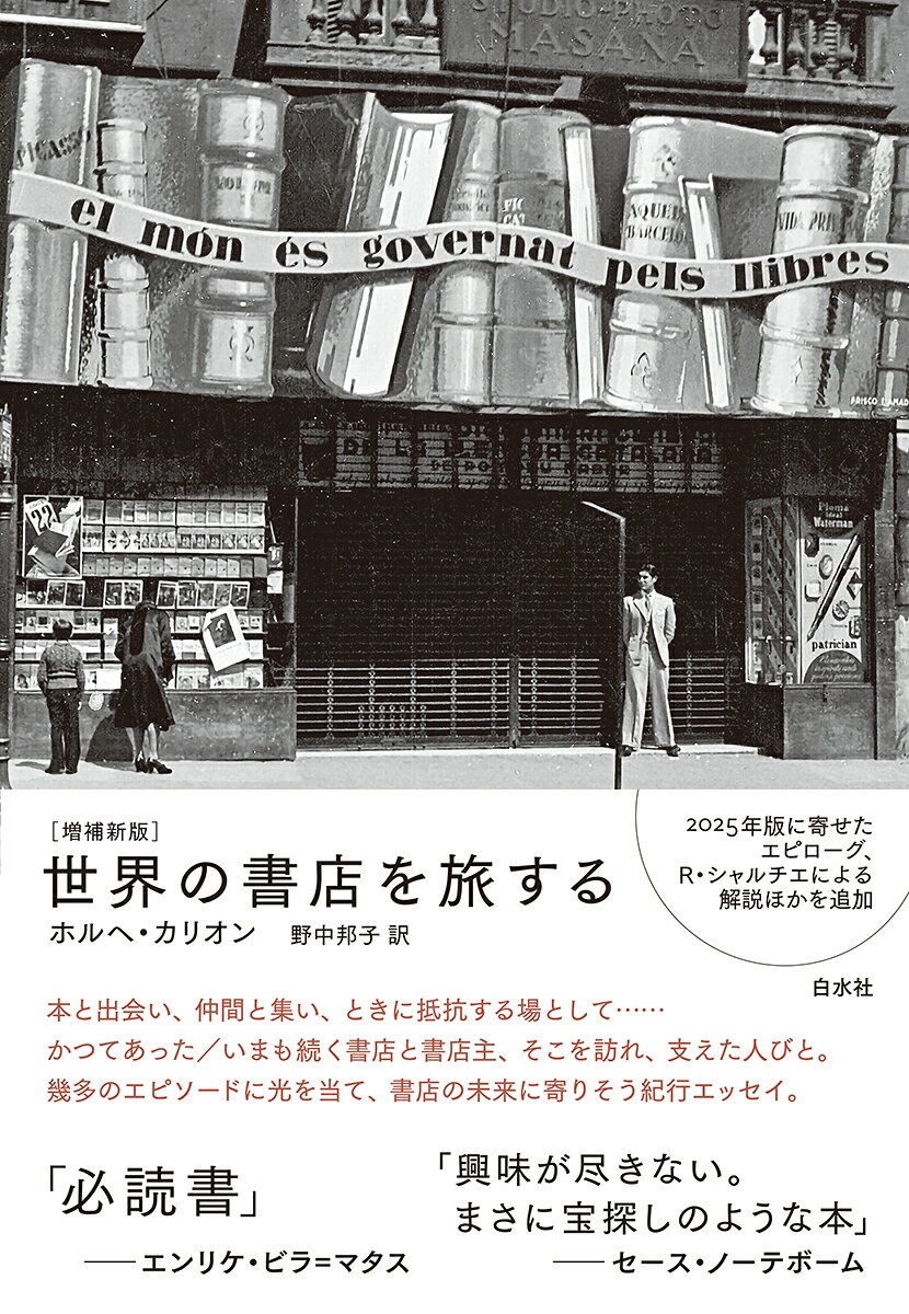 すべての書店は羅針盤である

本と出会い、仲間と集い、ときに抵抗する場として……かつてあった／いまも続く書店と書店主、そこを訪れ、支えた人びと。幾多のエピソードに光を当て、書店の未来に寄りそう紀行エッセイ。
目次には「世界最古の書店」「政治的であるべく運命づけられた書店」「世界の果ての本と書店」など興味深いテーマが並び、読者を書店への旅にいざなう。書店の歴史をひもとき、図書館との違いを考察し、日々足を運ぶ本屋、あるいは旅先で訪れた書店での体験を通じて、書店が果たしてきた歴史的、社会的な役割について思いを馳せる。
本書のもうひとつのテーマは「旅」である。本書に登場する書店の数は三百軒を超え、著者が訪れた国は五大陸に渡る。
読書人口が減り、町の書店が消えていくという現象は日本だけの話ではない。「書店」という存在のみが果たしうる有機的な役割について、本書が訴えかけるものは大きい。スペインで2025年に刊行された増補新版に基づき、各章の前後にエピグラフを付し、新たなエピローグ、ロジェ・シャルチエによる解説、著者が訪れた世界各地の書店の写真を集めたページ（「パノラマ」）を追加。各章に図版多数。