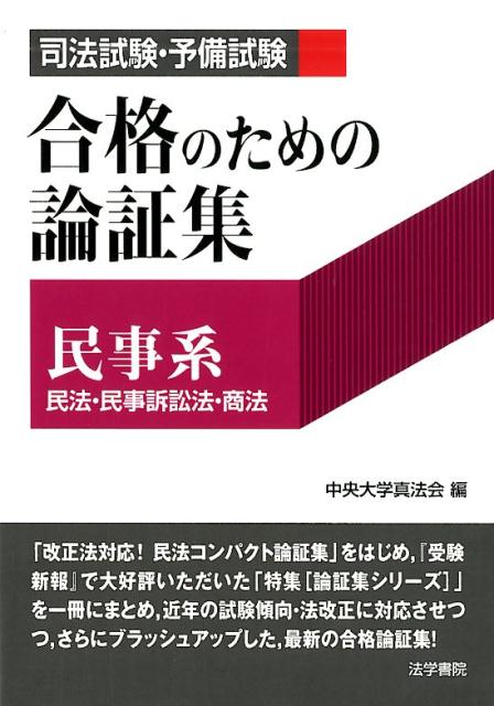 司法試験・予備試験合格のための論証集〔民事系〕 民法・民事訴訟法・商法 [ 中央大学真法会 ]