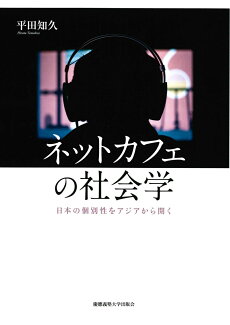 ネットカフェの社会学 日本の個別性をアジアから開くの表紙