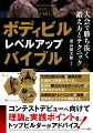 大会出場の心得と基礎知識、計画的な準備が学べる。筋肉を際立たせるポージングの重要性がわかる。合理的なトレーニングと減量で効率的にカラダを構築する。コンテストデビューへ向けて理論と実践ポイントを、トップビルダーがアドバイス！