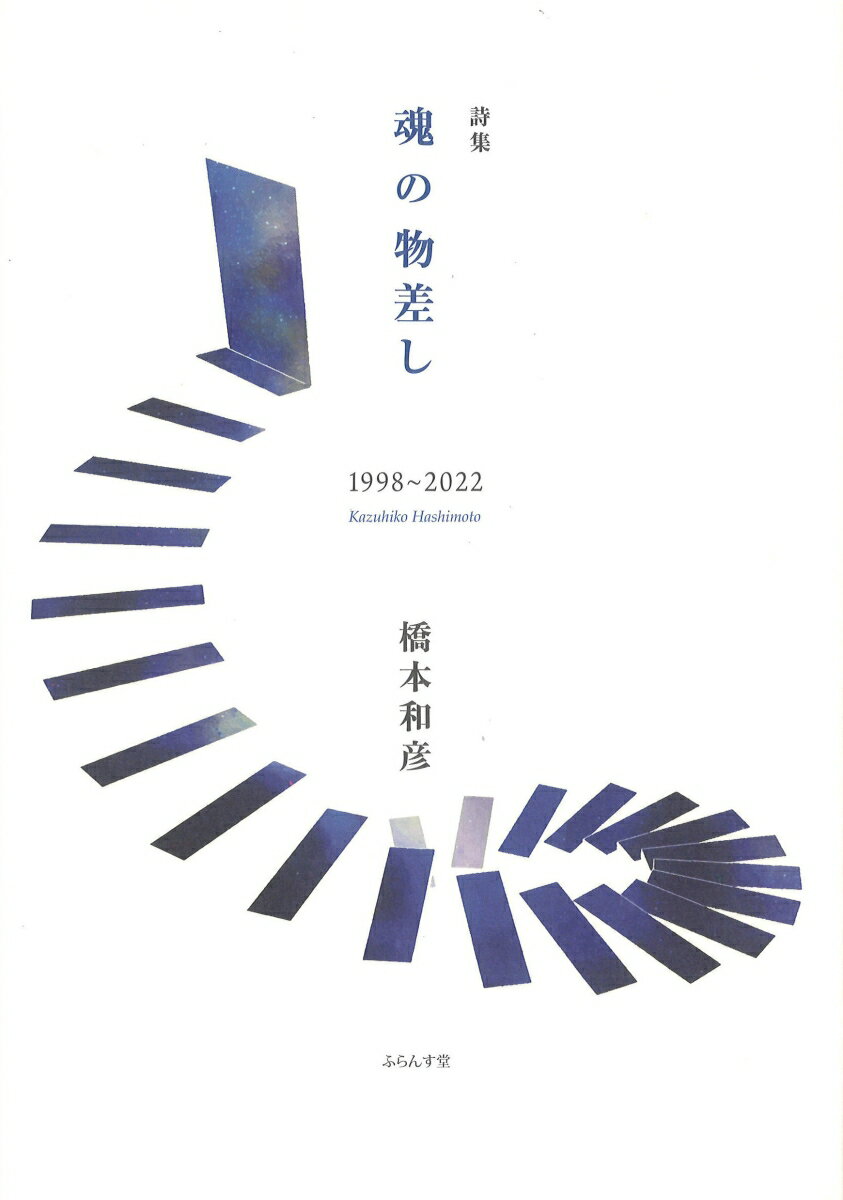 魂の物差し 1998〜2022
