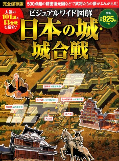 ビジュアルワイド図解日本の城・城合戦