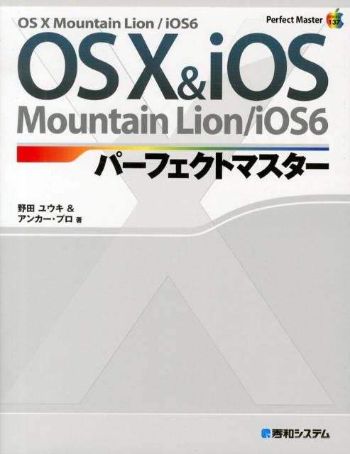 OS10＆iOSパーフェクトマスター