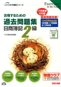 合格するための過去問題集日商簿記2級（’14年2月検定対策）