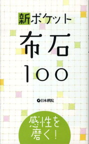 新ポケット布石100 感性を磨く！