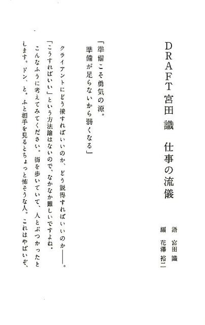 宮田識 花澤裕二 日経BPドラフトミヤタサトルシゴトノリュウギ ミヤタサトル ハナザワユウジ 発行年月：2016年11月25日 予約締切日：2016年11月24日 ページ数：360p サイズ：単行本 ISBN：9784822235901 宮田識（ミヤタサトル） クリエーティブディレクター。1966年、日本デザインセンター入社。1970年退社。フリーランサーを経て1978年に宮田識デザイン事務所（現・株式会社ドラフト）を設立。1995年に「DーBROS」をスタートさせ、プロダクトデザインの開発・販売を開始。東京藝術大学客員教授、京都工芸繊維大学KYOTO　Design　Lab所長。東京アートディレクターズクラブ会員 花澤裕二（ハナザワユウジ） 1966年千葉県生まれ。1989年早稲田大学政治経済学部卒業後、日経BP社入社。日経ビジネス、日経レストラン、日経ベンチャー（現・日経トップリーダー）、日経情報ストラテジー、日経エコロジーなどを経て2011年から日経デザインで「経営とデザイン」をテーマに取材活動にたずさわる。2016年10月より日経デザイン編集長（本データはこの書籍が刊行された当時に掲載されていたものです） 第1章　仕事の流儀（何をしたくてこの仕事を選んだのか。その根っこを貫く勇気があるか／伸びるチャンスがいつか来る。そう信じてポジティブに仕事をしようや／心の中では仕事の打ち上げをしたことがない。クビになったときが僕の打ち上げ　ほか）／第2章　事例篇（キリン生茶／キリン世界のKitchenから／DーBROS）／第3章　座談会（DRAFT卒業生が見た、素顔の宮田識） 本 ホビー・スポーツ・美術 美術 デザイン