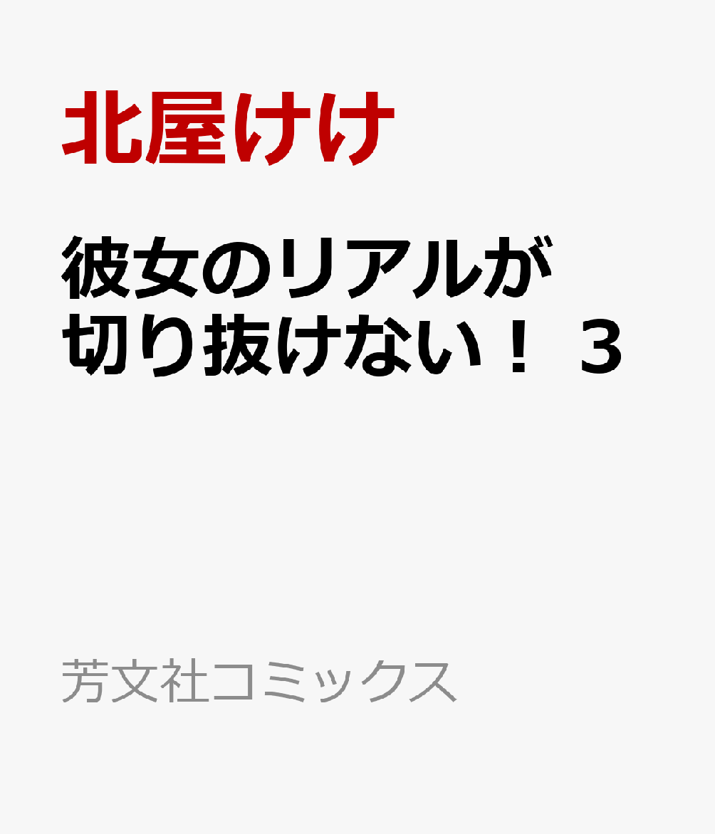 彼女のリアルが切り抜けない！ 3
