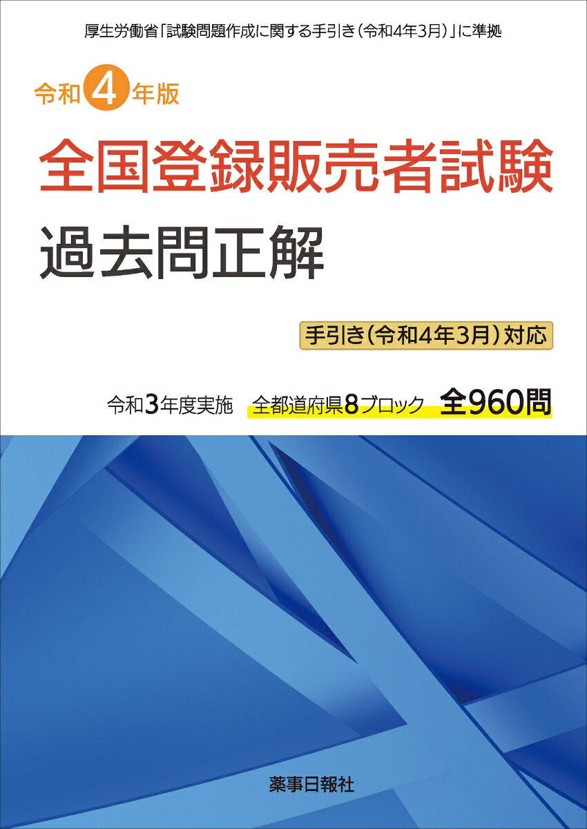 令和4年版 全国登録販売者試験過去問正解 手引き（令和4年3月）対応版 ドーモ