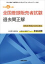 令和4年版 全国登録販売者試験過去問正解 手引き（令和4年3月）対応版 ドーモ