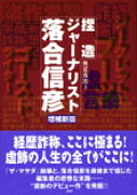 捏造ジャーナリスト落合信彦増補新版