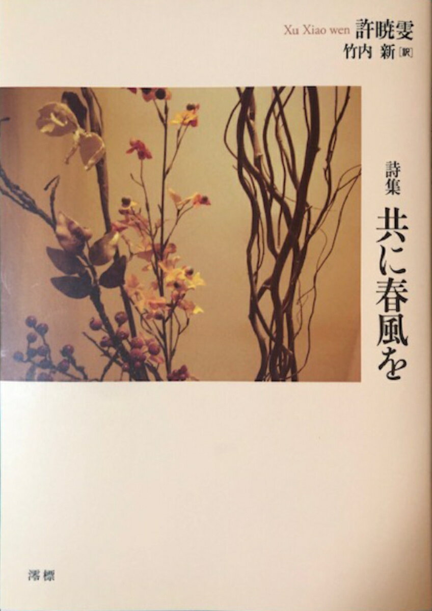 共に春風を