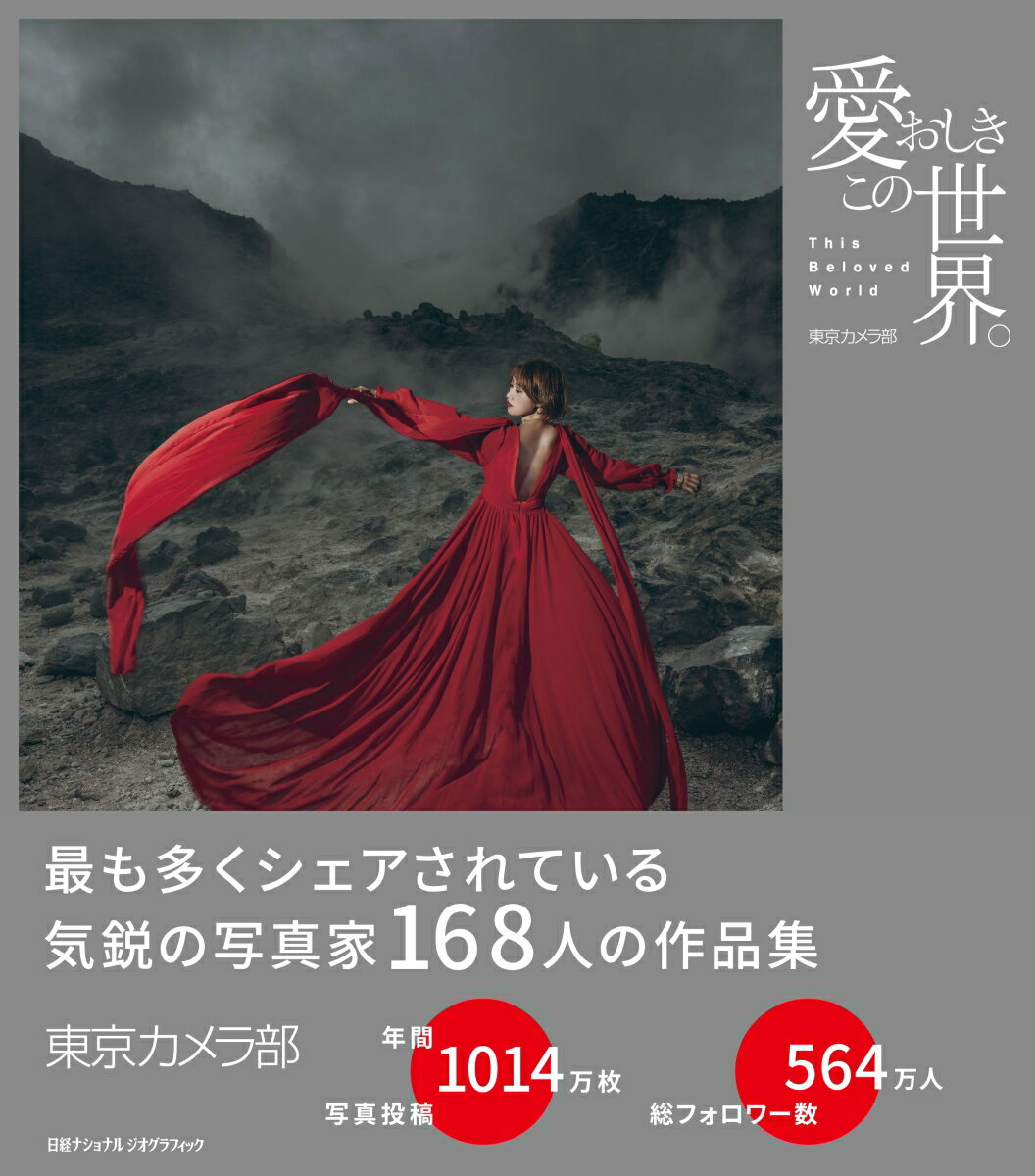 最も多くシェアされている気鋭の写真家１６８人の作品集。東京カメラ部ー年間写真投稿１０１４万枚。総フォロワー数５６４万人。