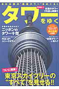 タワーをゆく 日本全国の“展望タワー”をめぐる！！の表紙