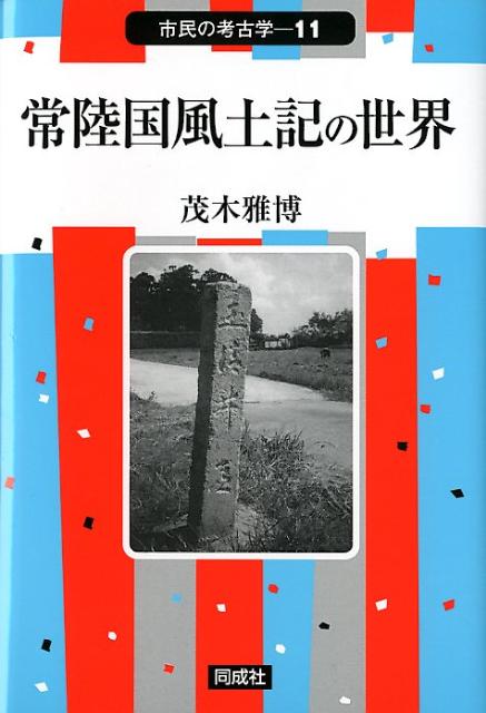 常陸国風土記の世界 （市民の考古学） [ 茂木雅博 ]