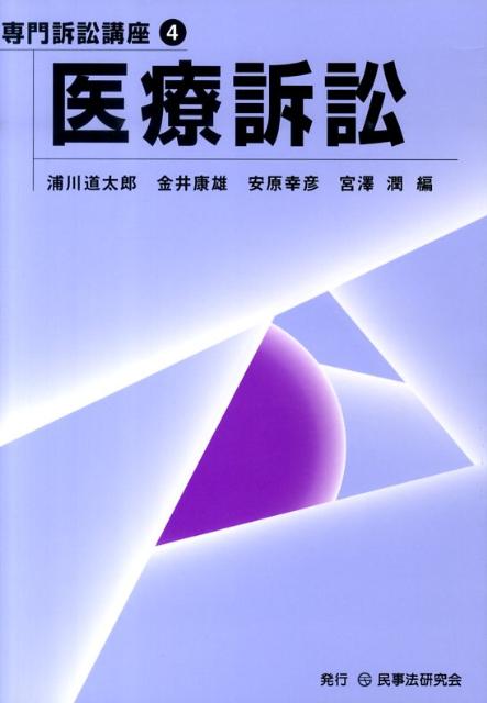 医療訴訟 （専門訴訟講座） [ 浦川道太郎 ]