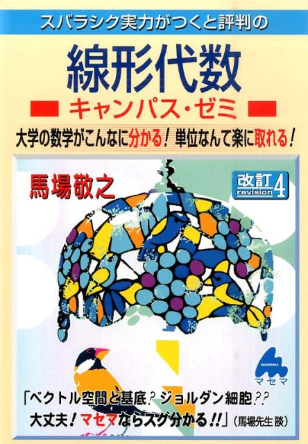 スバラシク実力がつくと評判の線形代数キャンパス・ゼミ改訂4 大学の数学がこんなに分かる！単位なんて楽に取れる！ [ 馬場敬之 ]