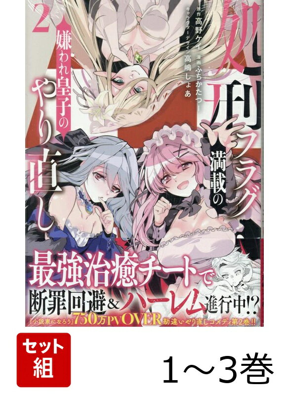 【全巻】 処刑フラグ満載の嫌われ皇子のやり直し 1-3巻セット