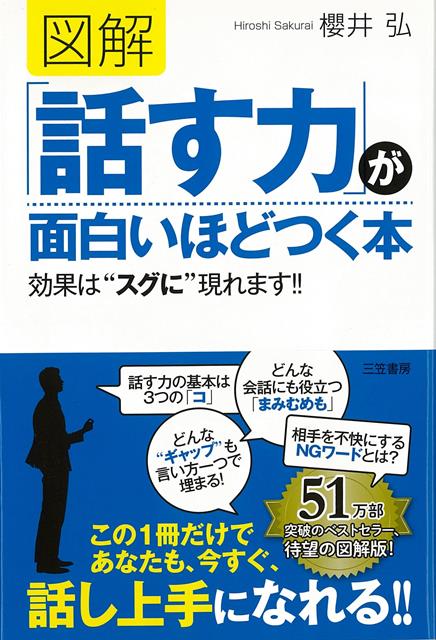 【バーゲン本】図解　話す力が面白いほどつく本